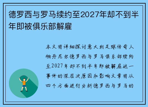 德罗西与罗马续约至2027年却不到半年即被俱乐部解雇
