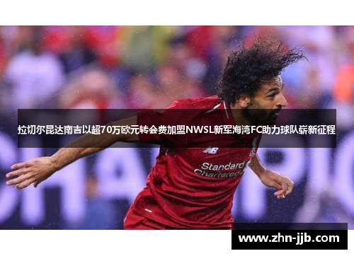 拉切尔昆达南吉以超70万欧元转会费加盟NWSL新军海湾FC助力球队崭新征程 拉切尔昆达南吉以超70万欧元转会费加盟NWSL新军海湾FC助力球队崭新征程