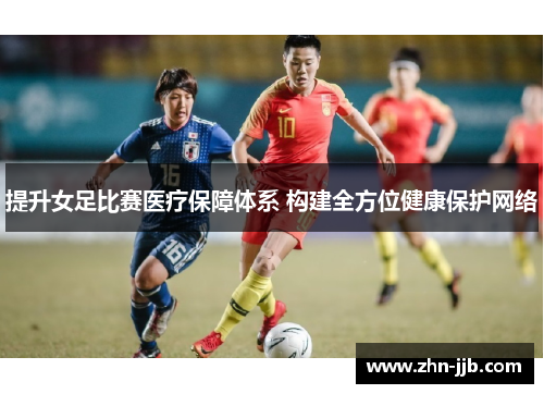 提升女足比赛医疗保障体系 构建全方位健康保护网络 提升女足比赛医疗保障体系 构建全方位健康保护网络