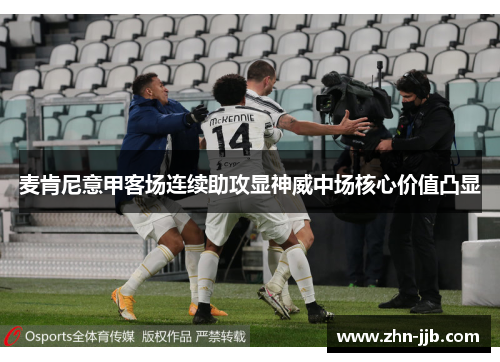 麦肯尼意甲客场连续助攻显神威中场核心价值凸显