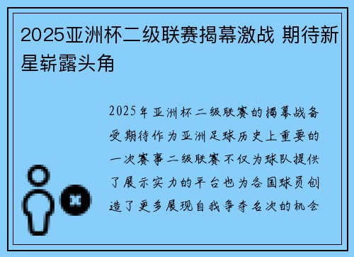 2025亚洲杯二级联赛揭幕激战 期待新星崭露头角