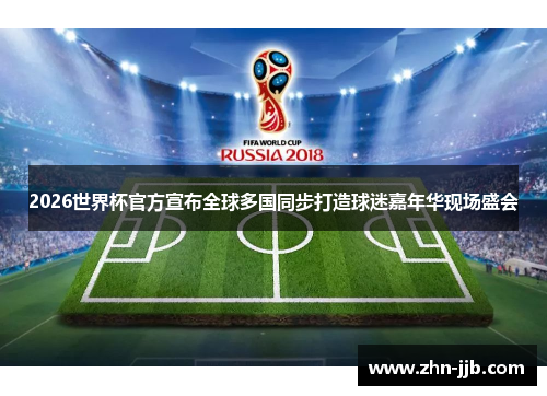 2026世界杯官方宣布全球多国同步打造球迷嘉年华现场盛会