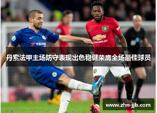 丹索法甲主场防守表现出色稳健荣膺全场最佳球员
