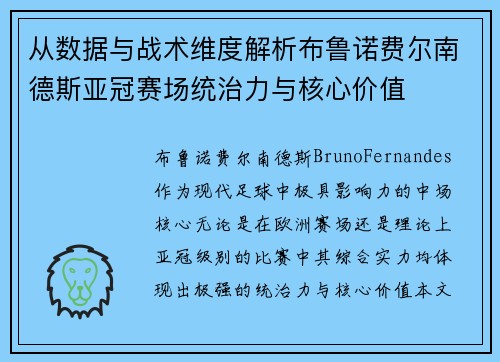 从数据与战术维度解析布鲁诺费尔南德斯亚冠赛场统治力与核心价值 从数据与战术维度解析布鲁诺费尔南德斯亚冠赛场统治力与核心价值