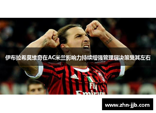 伊布拉希莫维奇在AC米兰影响力持续增强管理层决策受其左右