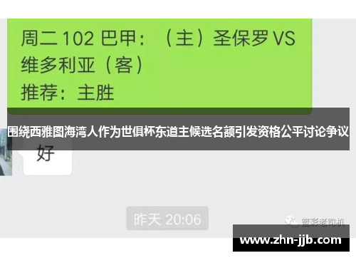 围绕西雅图海湾人作为世俱杯东道主候选名额引发资格公平讨论争议