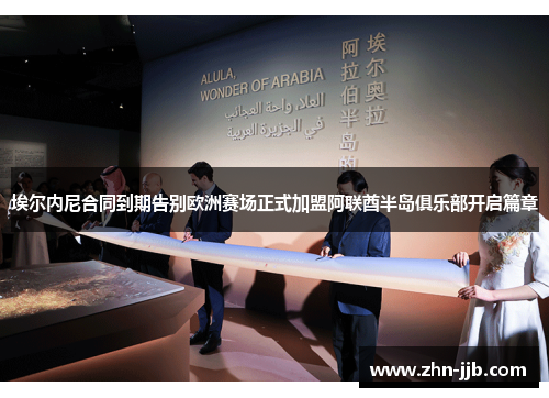 埃尔内尼合同到期告别欧洲赛场正式加盟阿联酋半岛俱乐部开启篇章
