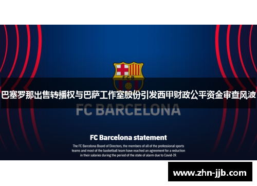 巴塞罗那出售转播权与巴萨工作室股份引发西甲财政公平资金审查风波 巴塞罗那出售转播权与巴萨工作室股份引发西甲财政公平资金审查风波