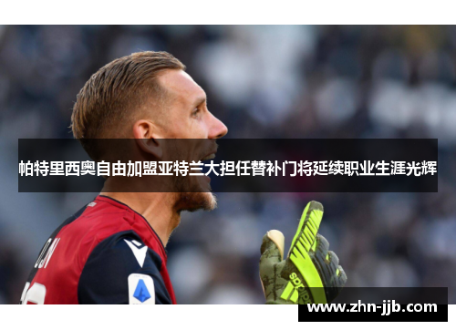 帕特里西奥自由加盟亚特兰大担任替补门将延续职业生涯光辉