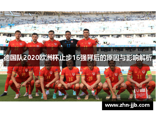 德国队2020欧洲杯止步16强背后的原因与影响解析 德国队2020欧洲杯止步16强背后的原因与影响解析