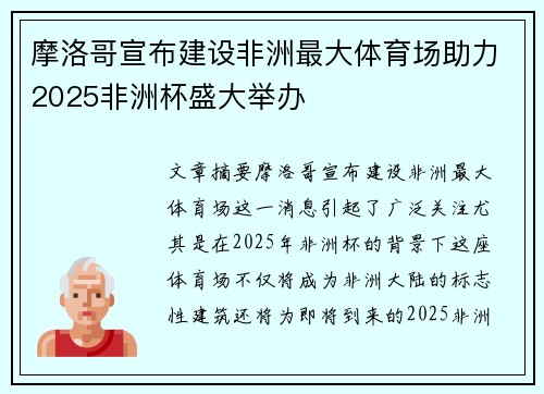 摩洛哥宣布建设非洲最大体育场助力2025非洲杯盛大举办