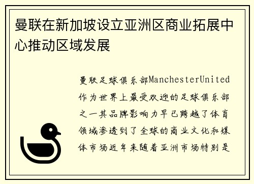 曼联在新加坡设立亚洲区商业拓展中心推动区域发展