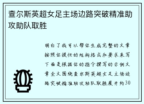 查尔斯英超女足主场边路突破精准助攻助队取胜