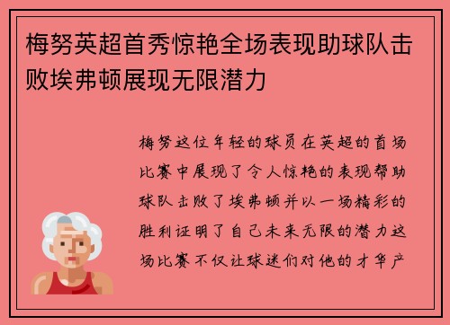梅努英超首秀惊艳全场表现助球队击败埃弗顿展现无限潜力