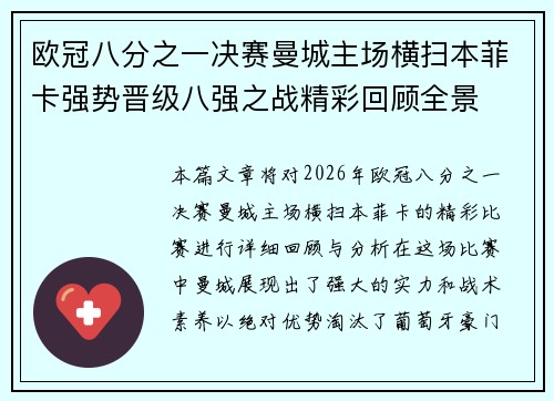 欧冠八分之一决赛曼城主场横扫本菲卡强势晋级八强之战精彩回顾全景