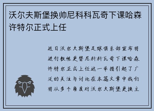 沃尔夫斯堡换帅尼科科瓦奇下课哈森许特尔正式上任