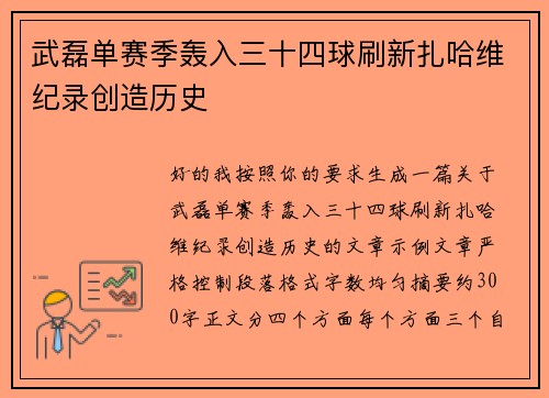 武磊单赛季轰入三十四球刷新扎哈维纪录创造历史