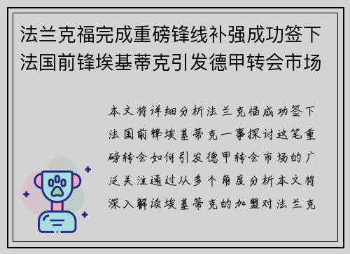 法兰克福完成重磅锋线补强成功签下法国前锋埃基蒂克引发德甲转会市场关注 🔥⚽