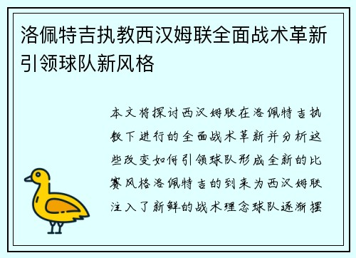 洛佩特吉执教西汉姆联全面战术革新引领球队新风格