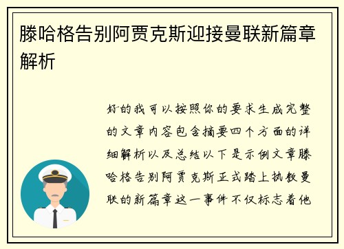 滕哈格告别阿贾克斯迎接曼联新篇章解析