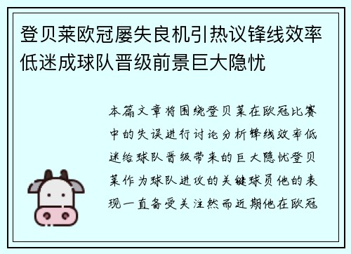 登贝莱欧冠屡失良机引热议锋线效率低迷成球队晋级前景巨大隐忧