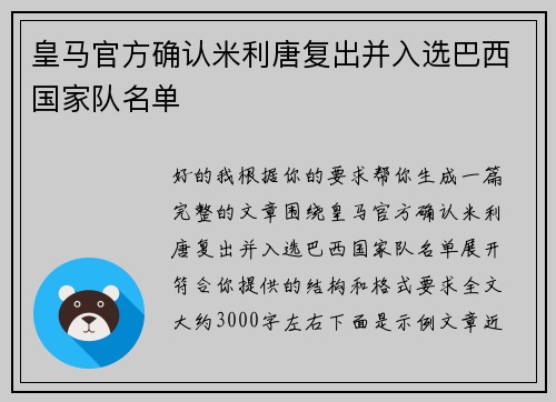 皇马官方确认米利唐复出并入选巴西国家队名单
