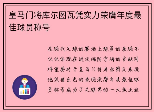 皇马门将库尔图瓦凭实力荣膺年度最佳球员称号