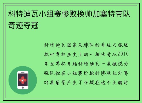 科特迪瓦小组赛惨败换帅加塞特带队奇迹夺冠