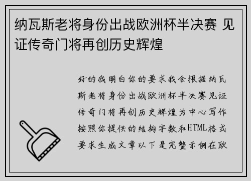 纳瓦斯老将身份出战欧洲杯半决赛 见证传奇门将再创历史辉煌