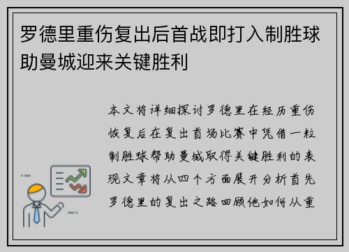 罗德里重伤复出后首战即打入制胜球助曼城迎来关键胜利