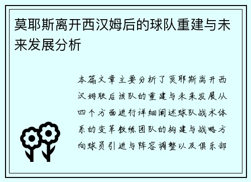 莫耶斯离开西汉姆后的球队重建与未来发展分析