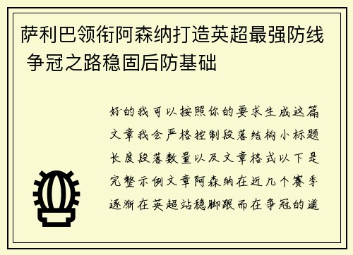 萨利巴领衔阿森纳打造英超最强防线 争冠之路稳固后防基础