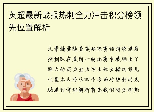 英超最新战报热刺全力冲击积分榜领先位置解析