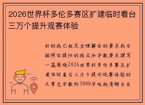 2026世界杯多伦多赛区扩建临时看台三万个提升观赛体验