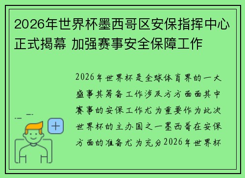 2026年世界杯墨西哥区安保指挥中心正式揭幕 加强赛事安全保障工作