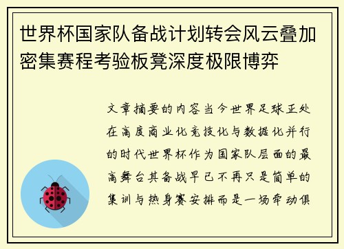 世界杯国家队备战计划转会风云叠加密集赛程考验板凳深度极限博弈