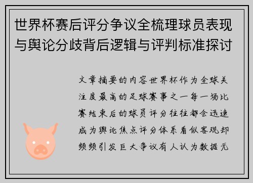 世界杯赛后评分争议全梳理球员表现与舆论分歧背后逻辑与评判标准探讨