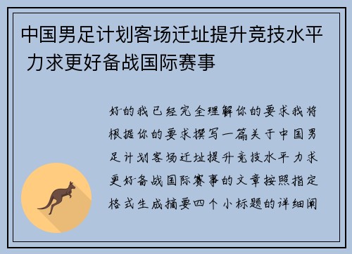 中国男足计划客场迁址提升竞技水平 力求更好备战国际赛事 中国男足计划客场迁址提升竞技水平 力求更好备战国际赛事