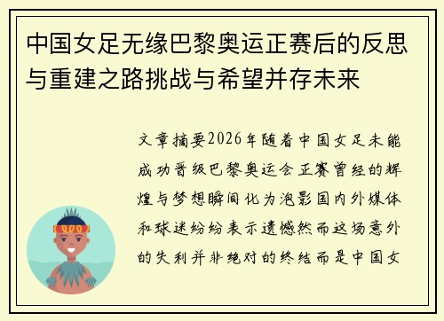 中国女足无缘巴黎奥运正赛后的反思与重建之路挑战与希望并存未来 中国女足无缘巴黎奥运正赛后的反思与重建之路挑战与希望并存未来