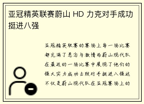 亚冠精英联赛蔚山 HD 力克对手成功挺进八强 亚冠精英联赛蔚山 HD 力克对手成功挺进八强