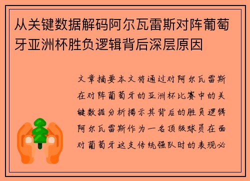 从关键数据解码阿尔瓦雷斯对阵葡萄牙亚洲杯胜负逻辑背后深层原因 从关键数据解码阿尔瓦雷斯对阵葡萄牙亚洲杯胜负逻辑背后深层原因