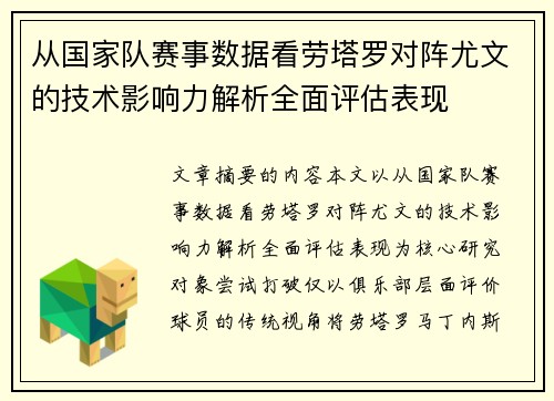 从国家队赛事数据看劳塔罗对阵尤文的技术影响力解析全面评估表现