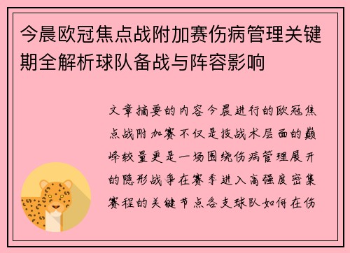 今晨欧冠焦点战附加赛伤病管理关键期全解析球队备战与阵容影响