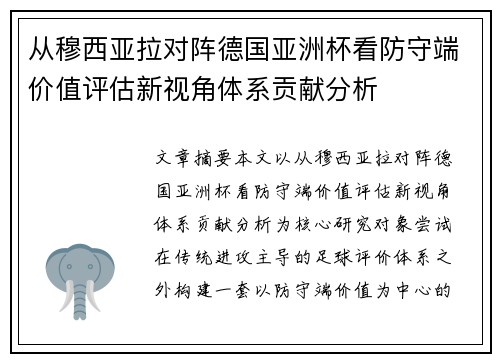 从穆西亚拉对阵德国亚洲杯看防守端价值评估新视角体系贡献分析
