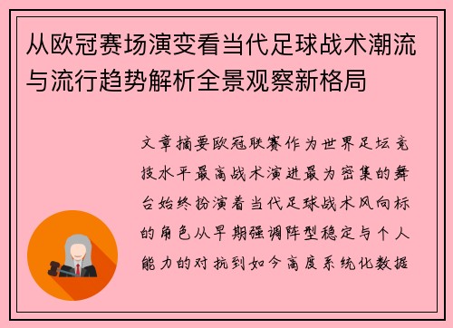 从欧冠赛场演变看当代足球战术潮流与流行趋势解析全景观察新格局