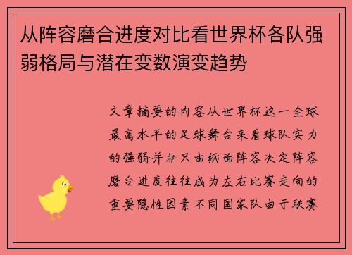 从阵容磨合进度对比看世界杯各队强弱格局与潜在变数演变趋势