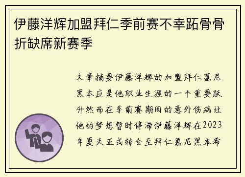 伊藤洋辉加盟拜仁季前赛不幸跖骨骨折缺席新赛季
