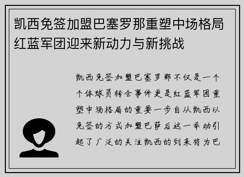 凯西免签加盟巴塞罗那重塑中场格局红蓝军团迎来新动力与新挑战