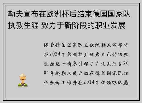 勒夫宣布在欧洲杯后结束德国国家队执教生涯 致力于新阶段的职业发展 勒夫宣布在欧洲杯后结束德国国家队执教生涯 致力于新阶段的职业发展