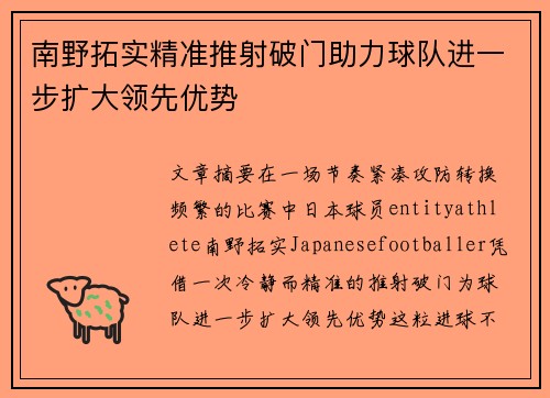南野拓实精准推射破门助力球队进一步扩大领先优势
